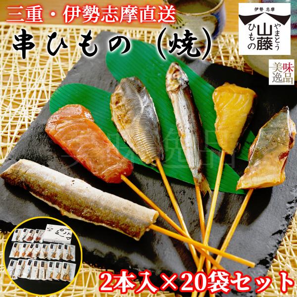 伊勢志摩 焼き串ひもの 2本入×20袋セット 魚種は旬のおまかせ 干物 熨斗 のし 送料無料 骨なし 串焼き 干物 国産 贈り物 串焼き 干物 食べ比べ 三重県 山藤