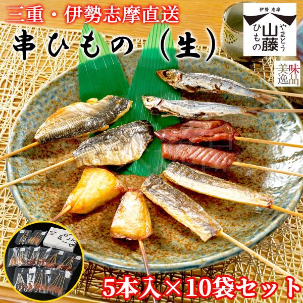 伊勢志摩 生串ひもの 5本入×10袋セット 魚種は旬のおまかせ 冷凍 干物 熨斗 のし 送料無料 骨なし 串焼き 干物 国産 串焼き 干物 食べ比べ 三重県 山藤