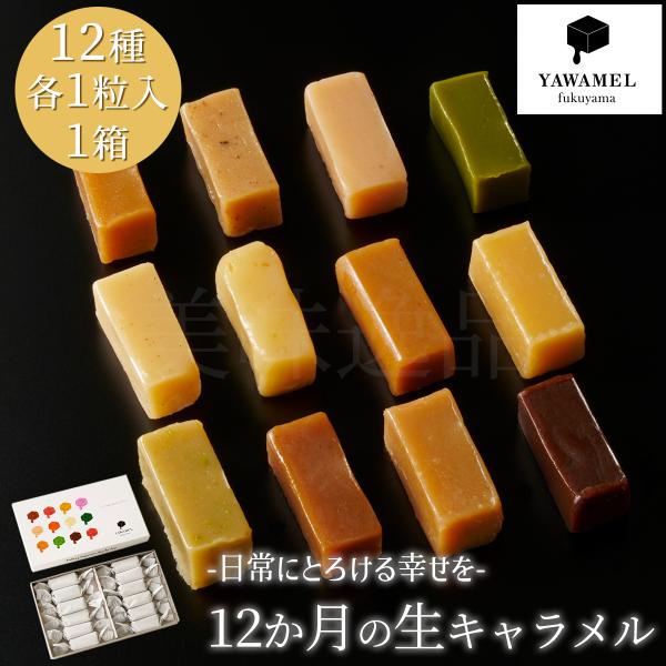広島県福山市の生キャラメル専門店「YAWAMEL（ヤワメル）」から、四季折々の味わいを楽しめる「12か月の生キャラメル」をお届けいたします。“日常にとろける幸せを” をコンセプトに、職人が丹精込めて作り上げた生キャラメルは、一口食べた瞬間に...