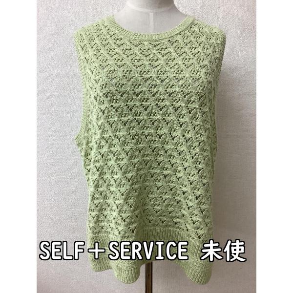 SELF＋SERVICE セルフサービス タグ付き未使用 透かし柄ベスト オーガニックコットン 若草色 サイズM