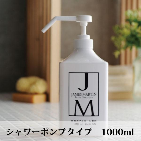 JAMES MARTIN ジェームズマーティン フレッシュサニタイザー シャワー