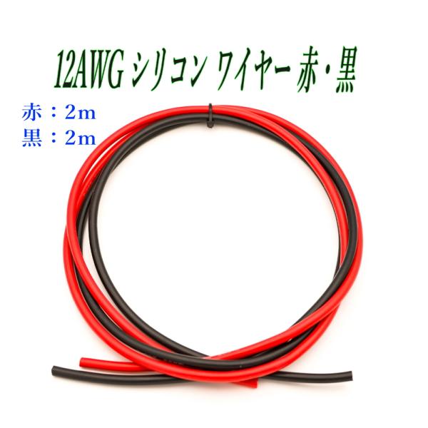 12AWG シリコン軟線ワイヤー 電源ケーブル 錫メッキ銅線 赤 2m