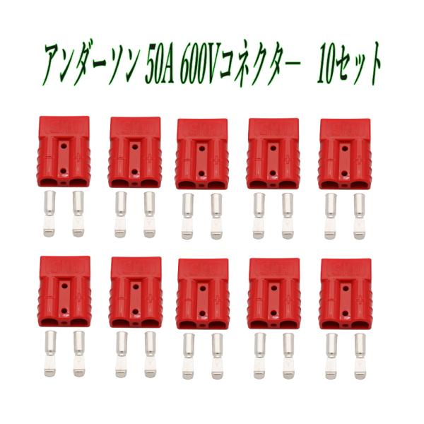 アンダーソン コネクタ― 10 セット 50A 600V レッド Anderson
