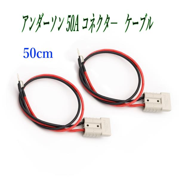 アンダーソン 50Aコネクタ― 12AWG 50cm 2個セット バッテリーケーブル 電源コード