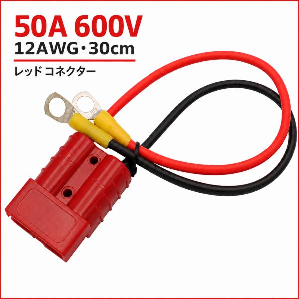 アンダーソン 50A 600V レッド コネクター 12AWG 30cm バッテリー 電源取り出し ケーブル 1個