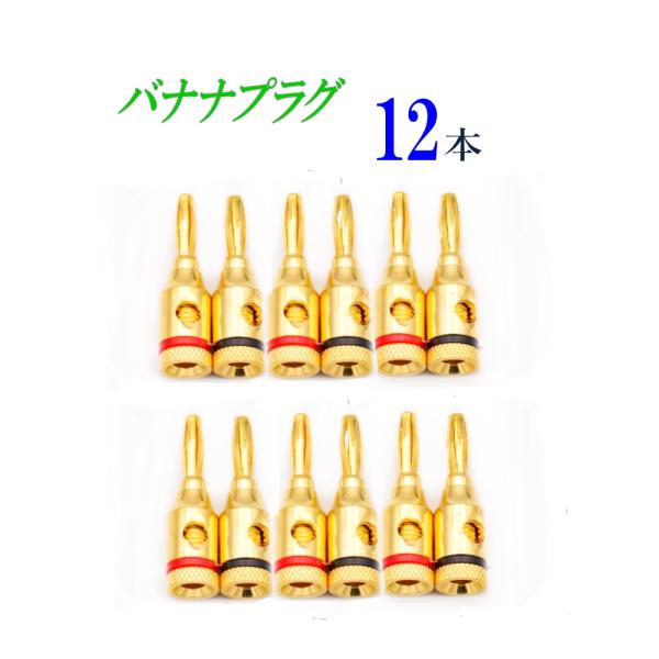 バナナプラグ 赤/黒 12本セット スピーカープラグ