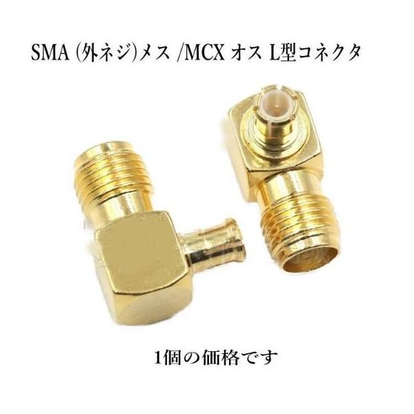 配送はゆうメール便です。お届けまでに、2〜7日の予定です。お急ぎには対応いたしません。【商品説明】・SMA (外ネジ)メス / MCX オス 同軸 L型コネクタ商品重量：3g商品の寸法：14x11.5x6.5mm内容：1個※輸入品により若干...