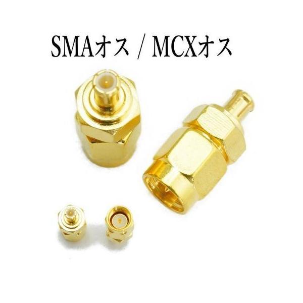 配送はゆうメール便です。お届けまでに、2〜7日の予定です。お急ぎには対応いたしません。【商品説明】・SMA 内ネジ（オス） / MCX（オス）変換アダプタ商品重量：4g商品の寸法：17.6x7.9mm内容：1個※輸入品により若干キズ・汚れが...