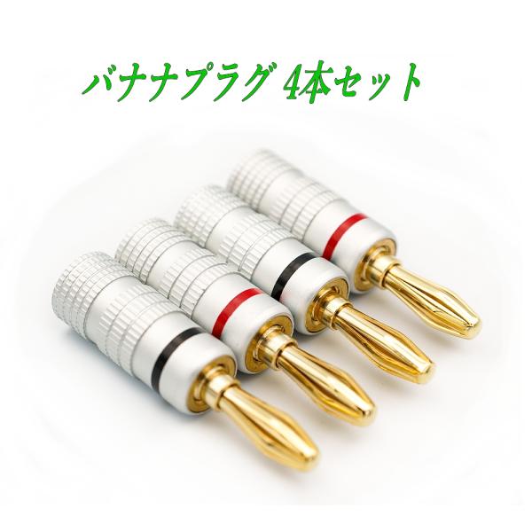 配送について配送はゆうパケットです。追跡番号あり【商品説明】・安心の2か所のネジで固定するダブルロック式・差し込み部の径：4mmに対応・セット内容　赤：2個　黒：2個　合計：4個・プラグ部分　差し込み部の膨らみ：5.5〜6mm　素材: 銅/...