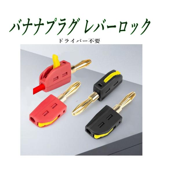 バナナプラグ 4mm 簡単施工 ドライバー不要のワンプッシュ 4個 (赤2黒2) 0.2〜2.5mm2 ケーブル対応