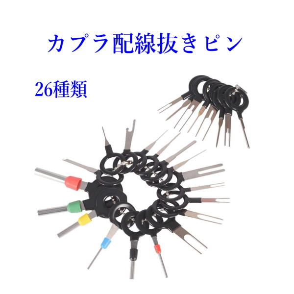 カプラー 配線抜き コネクタ― ピン抜き端子取り外し工具 26種類 ハーネス 自動車 バイク