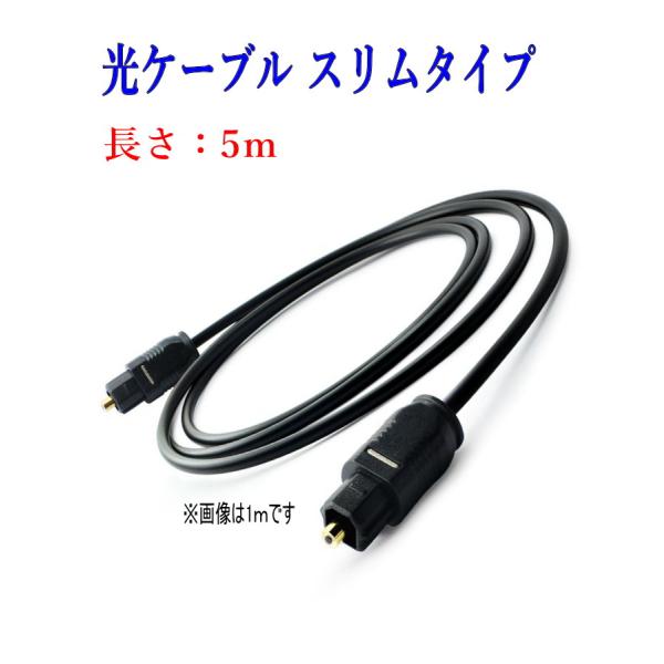 光デジタルケーブル 5m 光ケーブル SPDIF TOSLIN 角型プラグ オーディオケーブル ポイント消化/D001