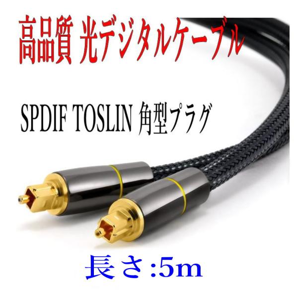 光デジタルケーブル 5m 高品質光ケーブル TOSLINK 角型プラグ オーディオケーブル