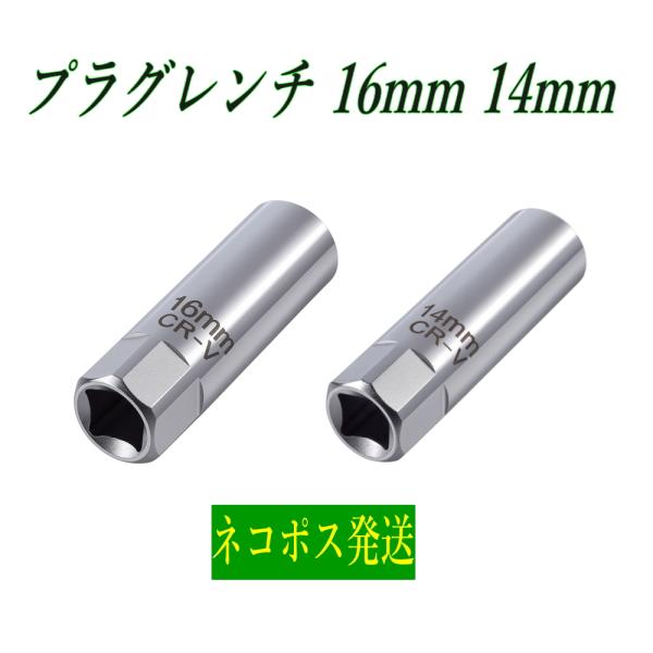 【商品名】プラグレンチ 16mm/14mm 12角 マグネット仕様差込角：3/8インチ（9.5mm）対応工具：9.5mmラチェットハンドル、エクステンションバー等に装着して使用します。保持力：強力ネオジム磁石でスパークプラグをしっかり保持。...