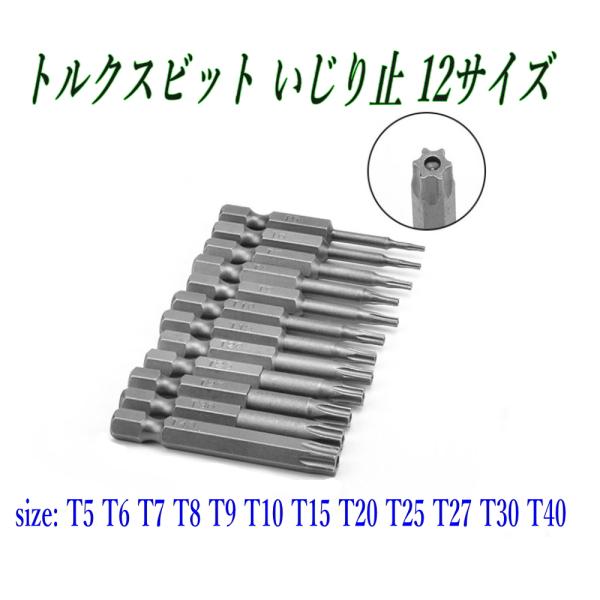 面倒な「いじり止めトルクスネジ」も、これ1セットで一気に対応。T5〜T40までの人気サイズを<12本セット>にまとめた、セキュリティTORXビットセットです。全長は扱いやすい50mm。電動ドリルやインパクトドライバーで使いやすい...
