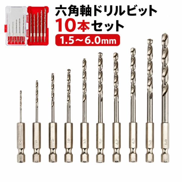 六角軸 ドリルビット 10本セット 1.5〜6.0mm M35HSS 金属用 ステンレス 鉄 アルミ 銅 穴あけ 電動ドリル対応