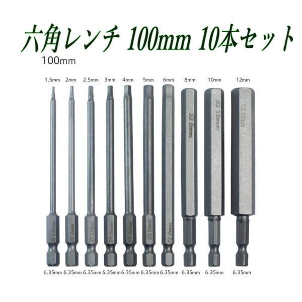 六角レンチビット 100mm ロング 10本セット 1.5/2/2.5/3/4/5/6/8/10/12mm 6.35mm六角軸