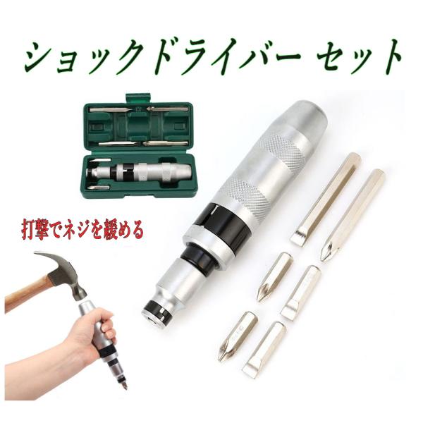 ショックドライバー セット 打撃で固着ネジを一撃解除 CR-Vビット 70mm/35mm 収納ケース付