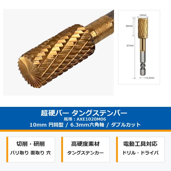 超硬バー タングステンバー 10mm 円筒型 6.3mm六角軸 AXE1020M06 ロータリーヤスリ リュータービット 切削 研磨 金属加工 バリ取り 面取り
