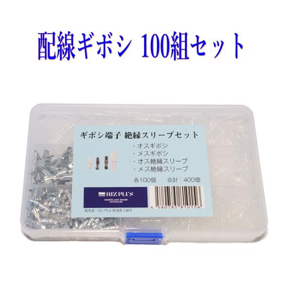 配線 ギボシ100組セット 丸形ギボシ各100個、計400個  H501