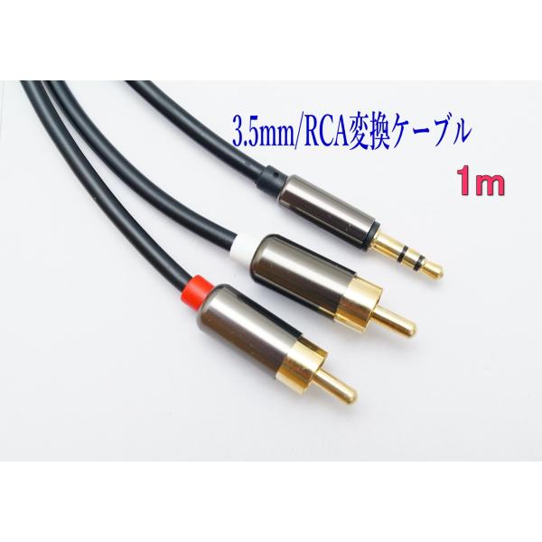 配送はヤマト運輸「ネコポス」ポスト投函です。時間指定は出来ません。日時指定は、宅急便、宅急便コンパクトをご利用ください。【商品説明】オーディオケーブル 3.5mm 3極 ステレオミニプラグ 変換 2RCA（赤/白） 金メッキ オス・カラー：...