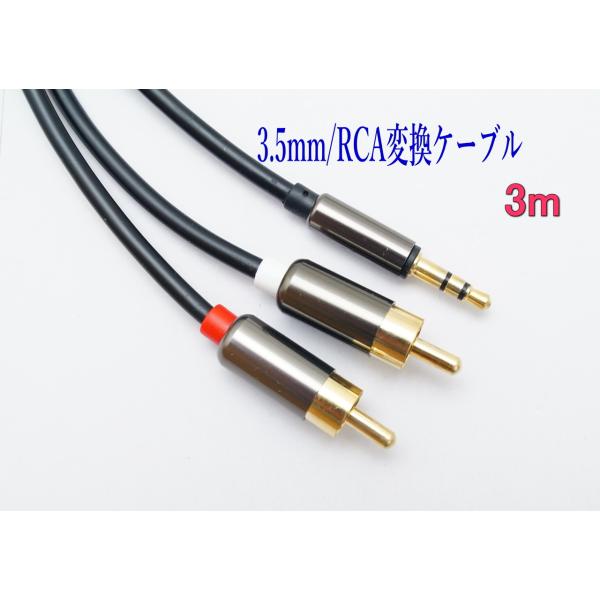 配送はヤマト運輸「ネコポス」ポスト投函です。時間指定は出来ません。日時指定は、宅急便、宅急便コンパクトをご利用ください。【商品説明】オーディオケーブル 3.5mm 3極 ステレオミニプラグ 変換 2RCA（赤/白） 金メッキ オス・カラー：...