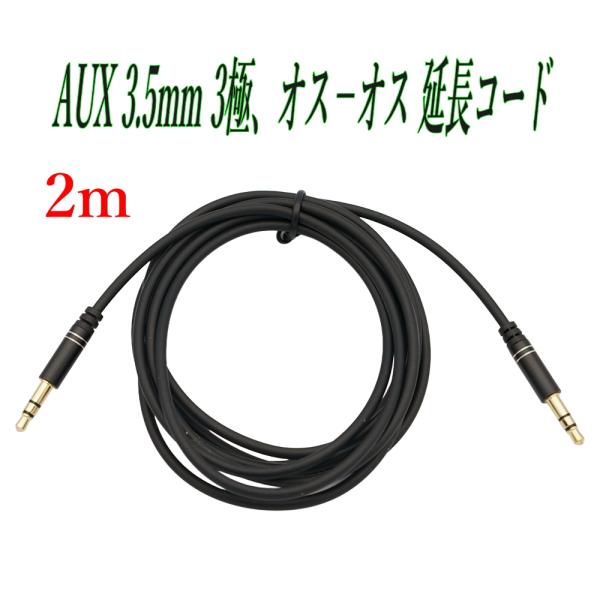 AUX ケーブル 3.5mm 3極、ステレオ ミニプラグ 2m 延長 接続 スマートフォンオーディオ