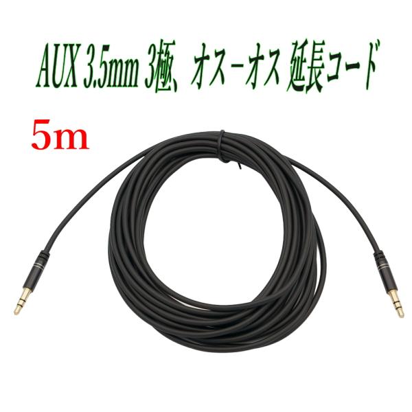 AUX ケーブル 3.5mm 3極、ステレオ ミニプラグ 5m 延長 接続 スマートフォンオーディオ