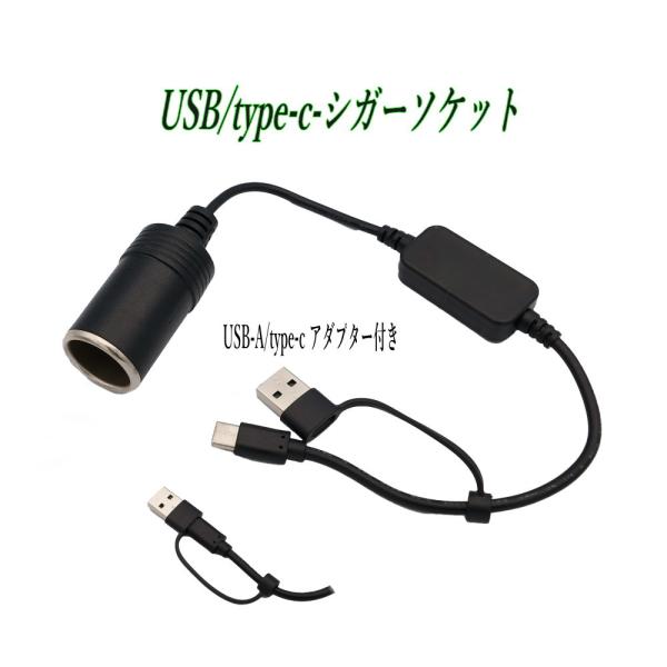 USB ポート AとC変換可能-シガーソケット電源取出し USB-シガライター変換 延長コード 12V車専用