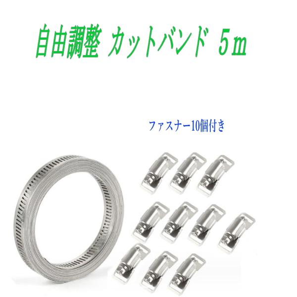 ホースバンド 5m 自由カット調整 304ステン鋼 ファスナー10個付き