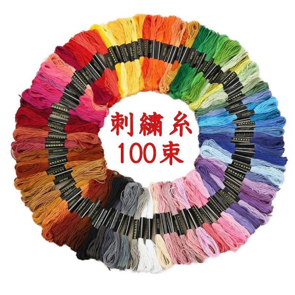 刺繍糸 100束セット クロスステッチ まとめ買い 大容量 ハンドメイド