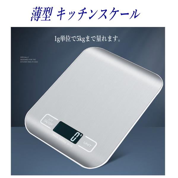 薄型 キッチンスケール デジタルスケール 1g〜5kg 料理スケール