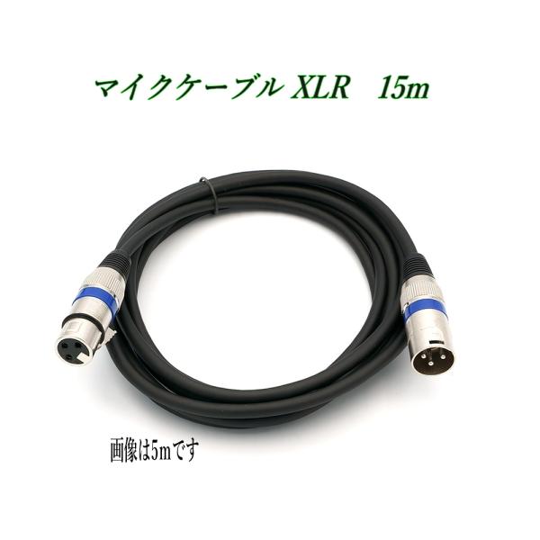マイクケーブル 15m XLR 3ピン オス メス キャノンケーブル 外径6mm 音響ケーブル