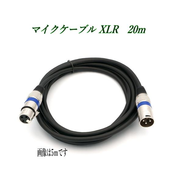 マイクケーブル 20m XLR 3ピン オス メス キャノンケーブル 外径6mm 音響ケーブル
