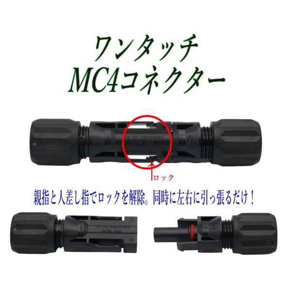 頻繁にケーブルを取り外方には便利です。※MC4コネクターとケーブルを施工する際は、工具が必要です。　施工後のケーブルの脱着には工具が必要ありません。※一般に使われているスパナレンチ（ナット径19mm)は使用できません。※脱着を繰り返すと、電...