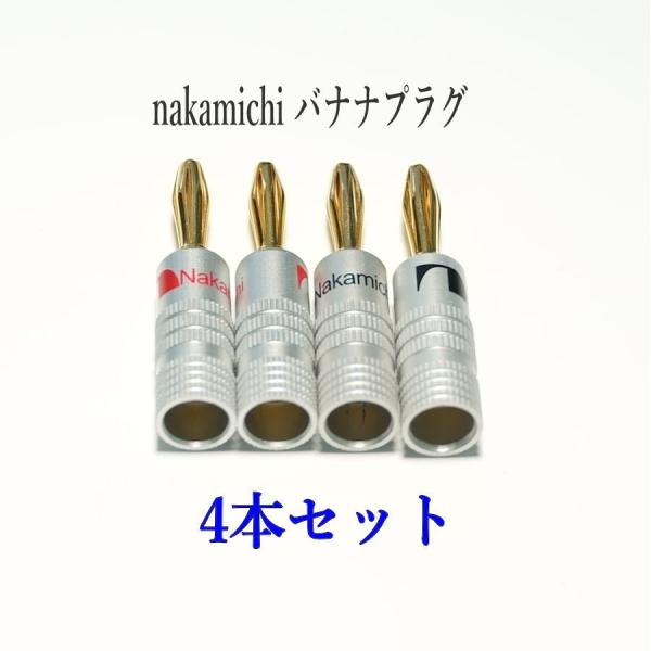 Nakamichi ナカミチ バナナプラグ 金メッキ4本セット(赤2本 黒2本)