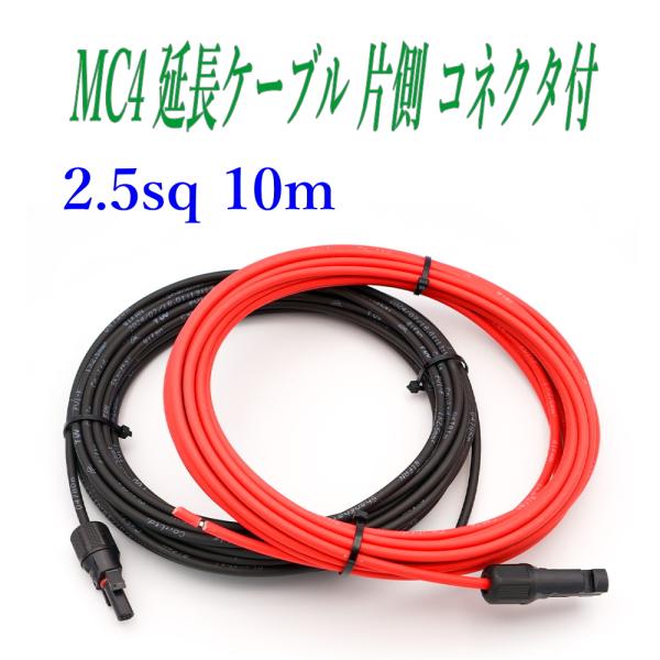 ソーラーケーブル延長ケーブル MC4 片側コネクタ付き 10m 2.5sq 赤と黒