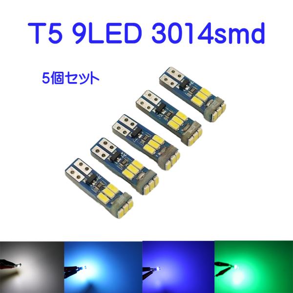 T5 LED バルブ 9連 3014smd (3) ５個セット 高拡散バルブ メタ―パネル エアコン スイッチなど