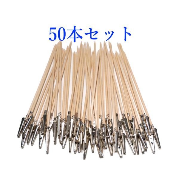 配送はヤマト運輸「ネコポス」ポスト投函です。時間指定は出来ません。日時指定は、宅急便、宅急便コンパクトをご利用ください。【商品情報】・50本セット・全長170mm、クリップ金属部35mm　重量：塗装棒 2ｇ（50本入り）・プラモデルやフィギ...