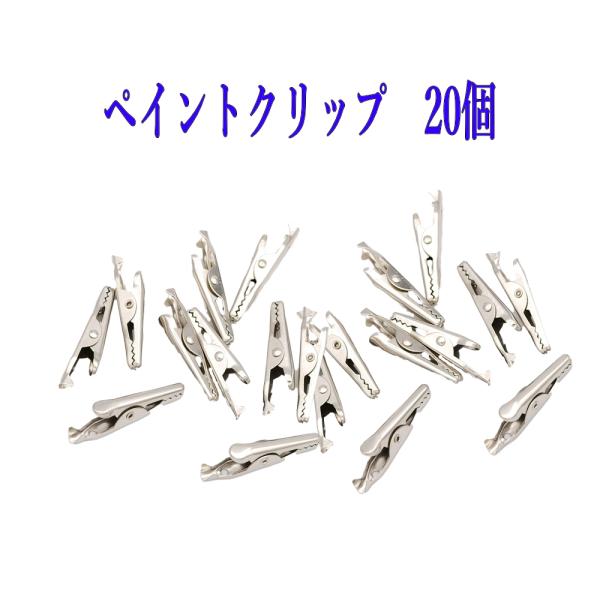 ペイントクリップ 20個セット クリップ ホビー用塗装用具 プラモデル 塗装棒 ワニ口クリップ