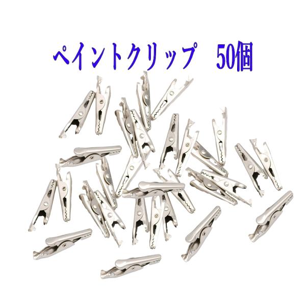 配送はヤマト運輸「ネコポス」ポスト投函です。時間指定は出来ません。日時指定は、宅急便コンパクトをご利用ください。【商品情報】・50個セット・サイズ：長さ35mm ・材質：鉄、メッキ加工　重量：1.2g　カラー：シルバー・プラモデルやフィギュ...