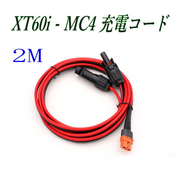 配送はヤマト運輸「ネコポス」ポスト投函です。時間指定は出来ません。日時指定は、宅急便、宅急便コンパクトをご利用ください。※ご注意　製品は「インテリジェント仕様」ではありません。・XT60i-MC4充電ケーブルです。XT60にも使えます。・X...