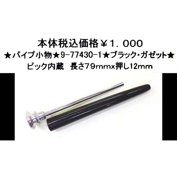 ☆パイプ小物☆9-77430-1☆ブラック・ガゼット☆ : bingo - 通販 ☆パイプ小物☆9-77430-1☆ブラック・ガゼット☆ : bingo - 通販