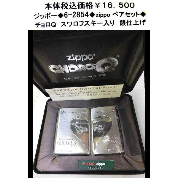 ☆ジッポー◇6-2854◇zippoペア セット◇ : pairhear-choroq-14-2854 
