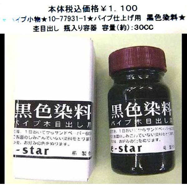 パイプ小物 10 パイプ仕上げ用 黒色染料 Buyee 日本代购平台 产品购物网站大全 Buyee一站式代购 Bot Online