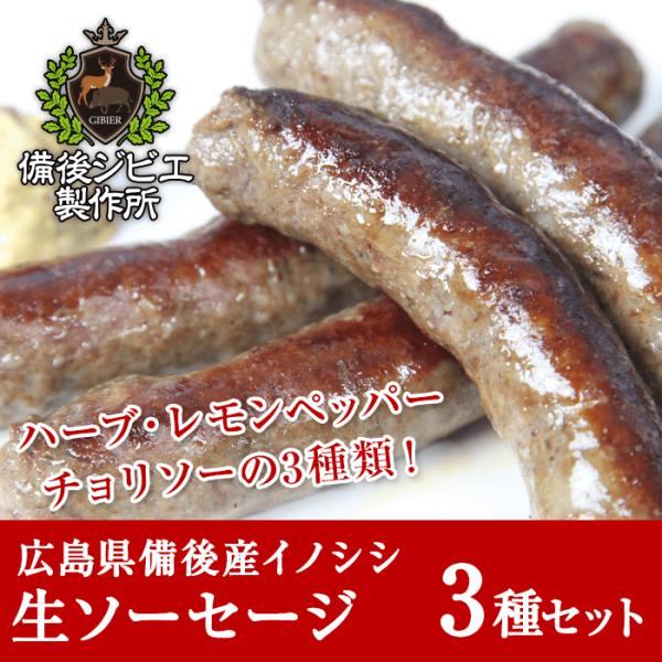 ■商品名 : 猪肉 生ソーセージ3種セット（ハーブ・レモンペッパー・チョリソー）■料理方法 : 焼くだけでおいしくお召し上がりいただけます。■産地 : 広島県産■内容量 : 約570g（12〜15本入り）■発送について : 佐川急便 飛脚ク...