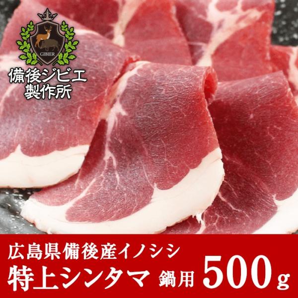 ■商品名 : 猪肉 特上シンタマ肉 スライス■料理方法 : しゃぶしゃぶ、ぼたん鍋など、どの食べ方でも美味しい。■産地 : 広島県産■内容量 : 500g■発送について : 佐川急便 飛脚クール便（冷凍）■賞味期限 : 別途記載■保存方法 ...