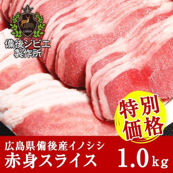 ■商品名 : 猪肉 赤身スライス■料理方法 : 炒め物やお鍋、煮込み料理がおすすめ。■産地 : 広島県産■内容量 : 1kg■発送について : 佐川急便 飛脚クール便（冷凍）■賞味期限 : 別途記載■保存方法 : -15℃以下で保存■加工業...