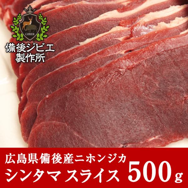 ■商品名 : 鹿肉 シンタマ肉 スライス■料理方法 : 焼肉がおすすめ。■産地 : 広島県産■内容量 : 500g■発送について : 佐川急便 飛脚クール便（冷凍）■賞味期限 : 別途記載■保存方法 : -15℃以下で保存■加工業者 : 備...