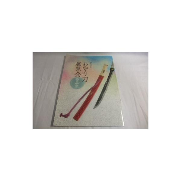 第８回　お守り刀展覧会作品集　新品　日本刀鍔　刀剣手入れ具